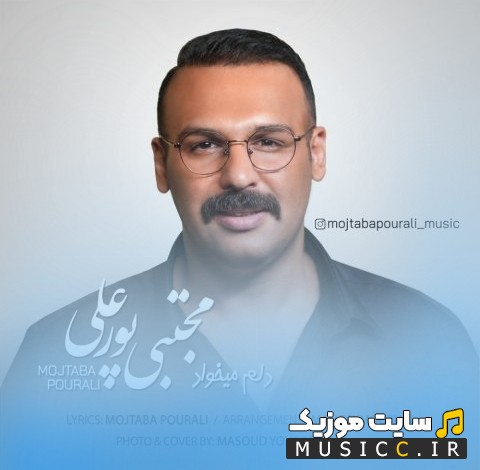 آهنگ جدید دلم میخواد از مجتبی پورعلی نسخه کامل
